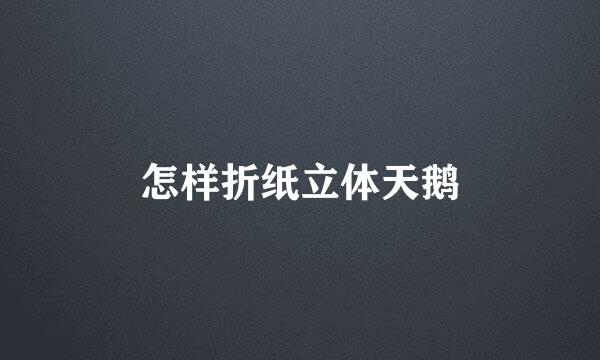 怎样折纸立体天鹅