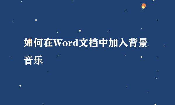 如何在Word文档中加入背景音乐