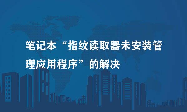 笔记本“指纹读取器未安装管理应用程序”的解决