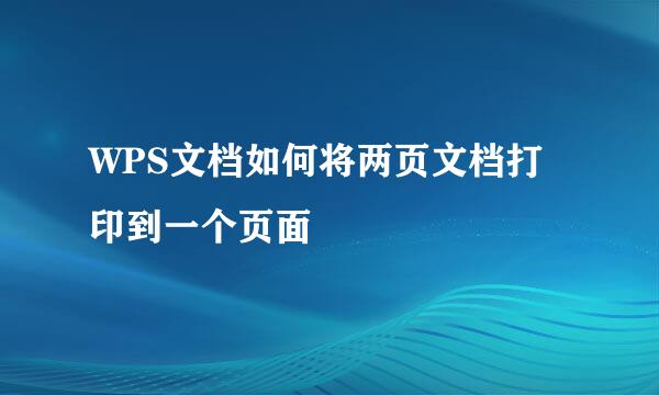 WPS文档如何将两页文档打印到一个页面