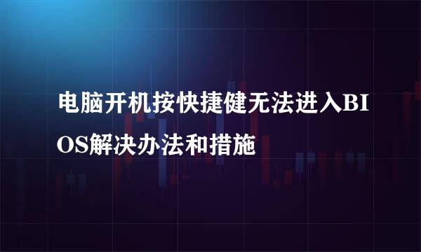 电脑开机按快捷健无法进入BIOS解决办法和措施