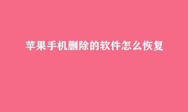苹果手机删除的软件怎么恢复