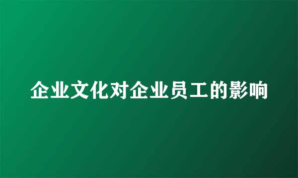企业文化对企业员工的影响