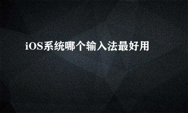 iOS系统哪个输入法最好用