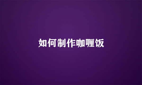如何制作咖喱饭