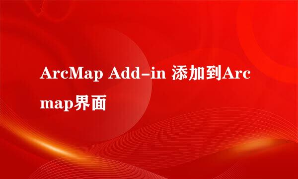 ArcMap Add-in 添加到Arcmap界面