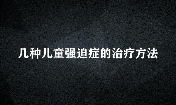 几种儿童强迫症的治疗方法
