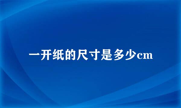 一开纸的尺寸是多少cm