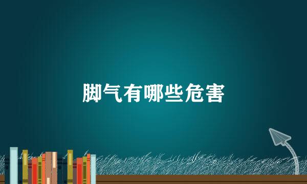 脚气有哪些危害
