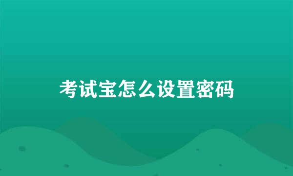 考试宝怎么设置密码