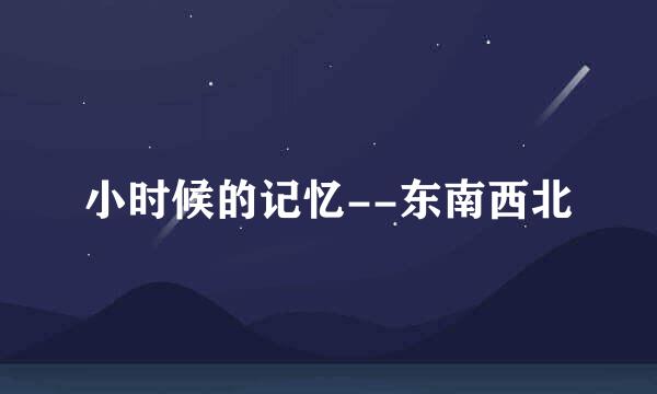 小时候的记忆--东南西北