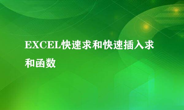 EXCEL快速求和快速插入求和函数