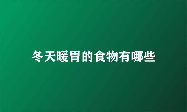 冬天暖胃的食物有哪些