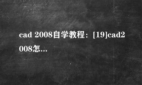 cad 2008自学教程：[19]cad2008怎样画齿轮