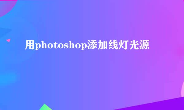 用photoshop添加线灯光源
