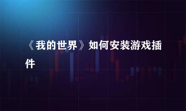 《我的世界》如何安装游戏插件
