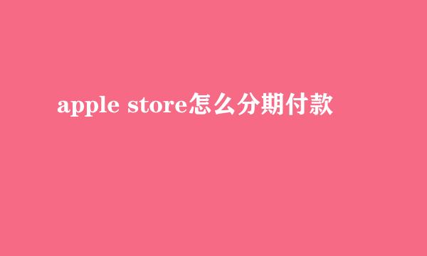 apple store怎么分期付款