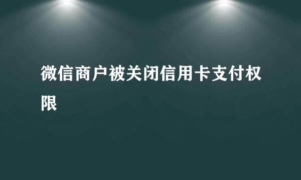 微信商户被关闭信用卡支付权限