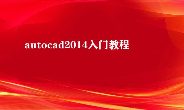 autocad2014入门教程