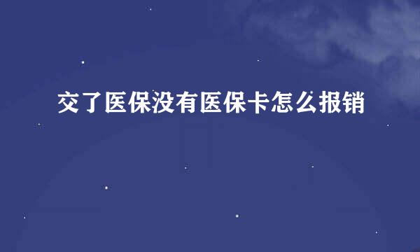 交了医保没有医保卡怎么报销