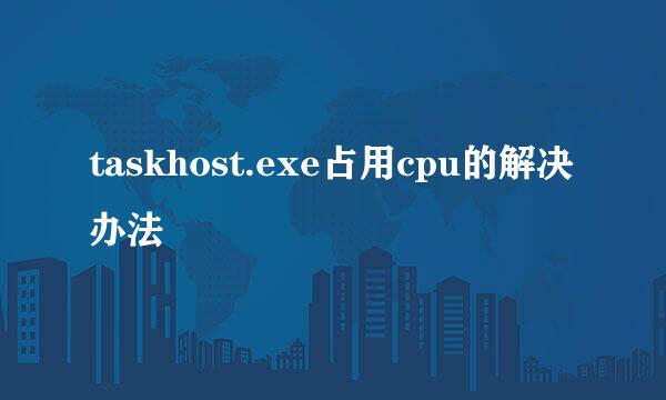 taskhost.exe占用cpu的解决办法