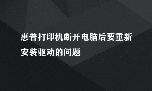 惠普打印机断开电脑后要重新安装驱动的问题