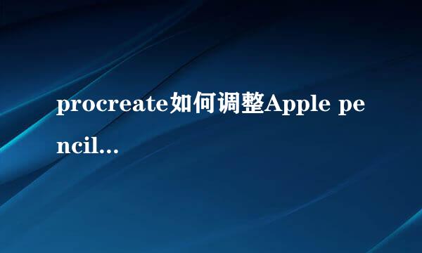 procreate如何调整Apple pencil的倾斜角度