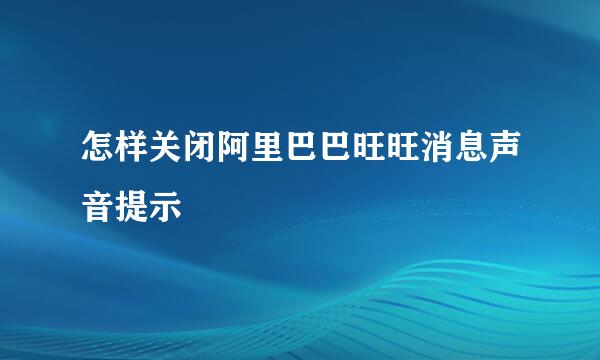 怎样关闭阿里巴巴旺旺消息声音提示