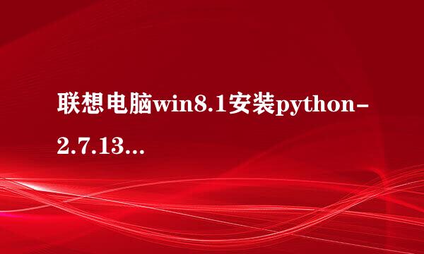 联想电脑win8.1安装python-2.7.13详细步骤