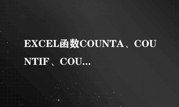 EXCEL函数COUNTA、COUNTIF、COUNTIFS的使用经验