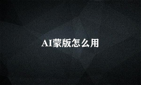 AI蒙版怎么用
