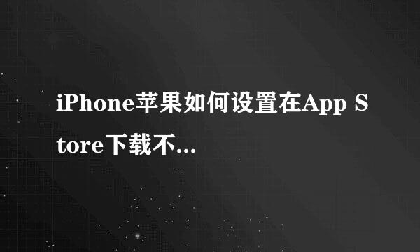 iPhone苹果如何设置在App Store下载不需要密码