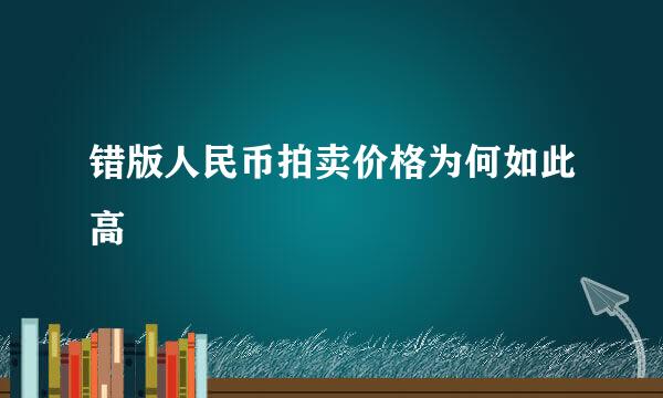 错版人民币拍卖价格为何如此高