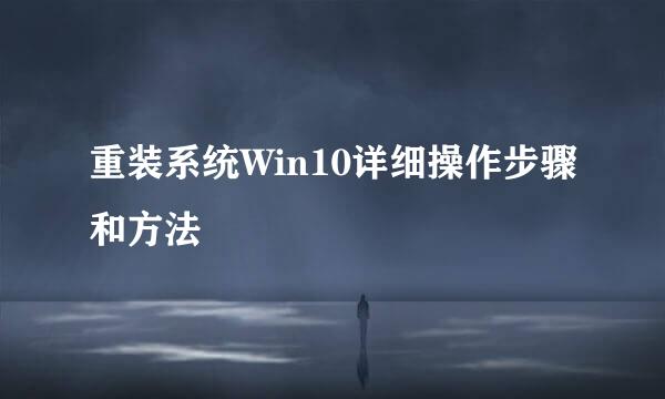 重装系统Win10详细操作步骤和方法