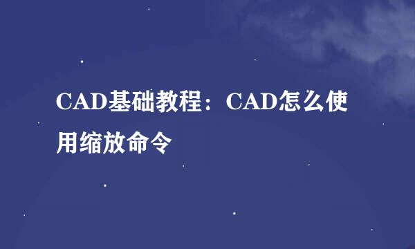 CAD基础教程：CAD怎么使用缩放命令