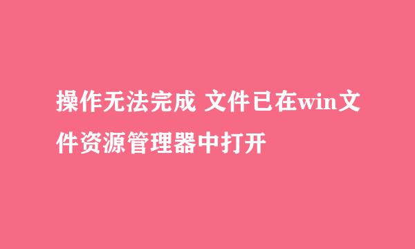 操作无法完成 文件已在win文件资源管理器中打开