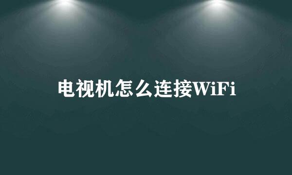 电视机怎么连接WiFi