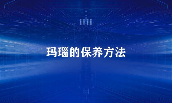 玛瑙的保养方法