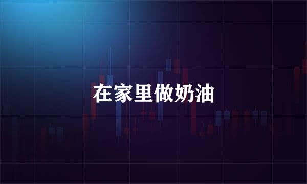 在家里做奶油