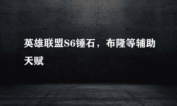 英雄联盟S6锤石，布隆等辅助天赋