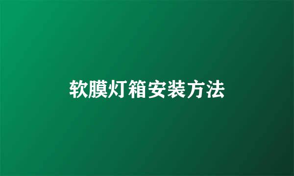 软膜灯箱安装方法