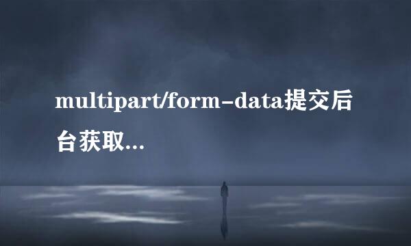 multipart/form-data提交后台获取数据方法