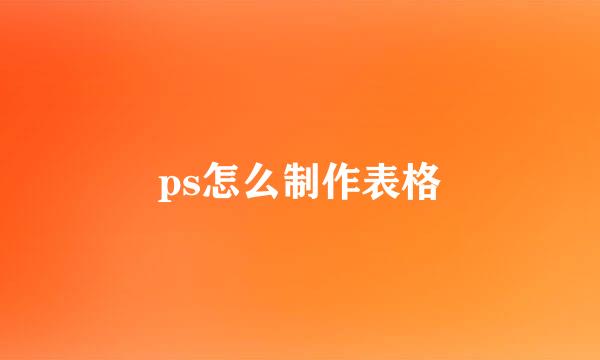 ps怎么制作表格