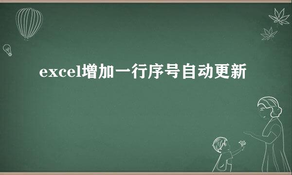 excel增加一行序号自动更新