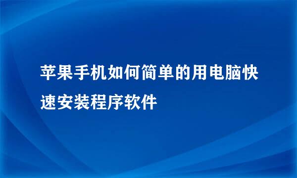苹果手机如何简单的用电脑快速安装程序软件