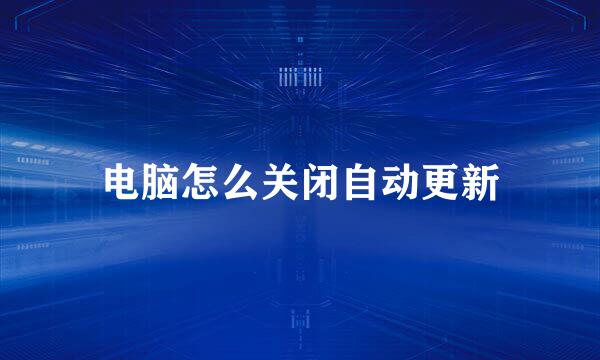 电脑怎么关闭自动更新