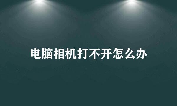 电脑相机打不开怎么办