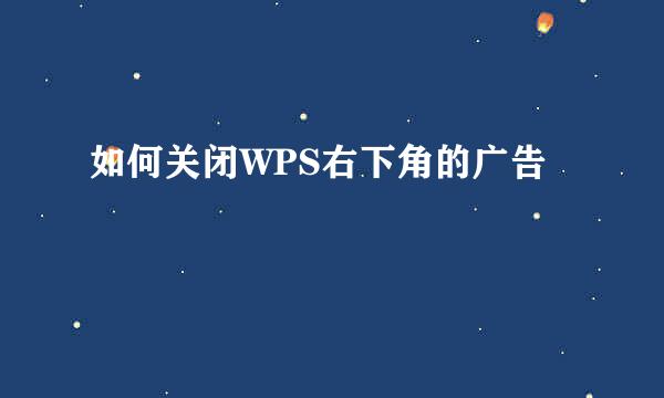 如何关闭WPS右下角的广告