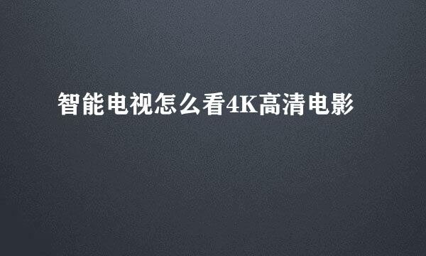 智能电视怎么看4K高清电影