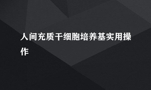 人间充质干细胞培养基实用操作